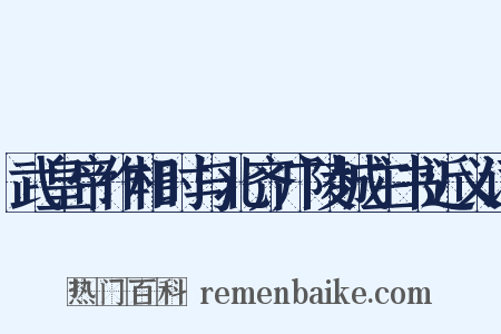 武皇帝作相时与北齐广陵城主书近义词是什么意思的图片